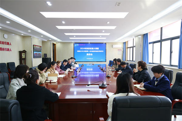 2024年陜西省重大課題《陜西大中小思政課一體化建設(shè)機(jī)制改革研究》推進(jìn)會(huì)暨中國(guó)共產(chǎn)黨人精神譜系融入思政課研討會(huì)在我校順利召開(kāi)