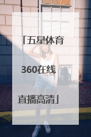 「五星体育360在线直播高清」广东体育360高清在线直播102
