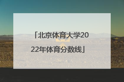 北京体育大学2022年体育分数线