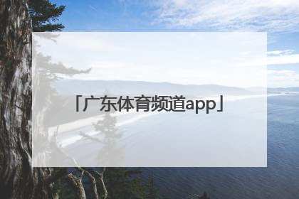 「广东体育频道app」广东体育频道app官方下载ipad