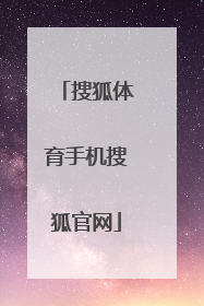 「搜狐体育手机搜狐官网」搜狐体育手机搜狐ccc