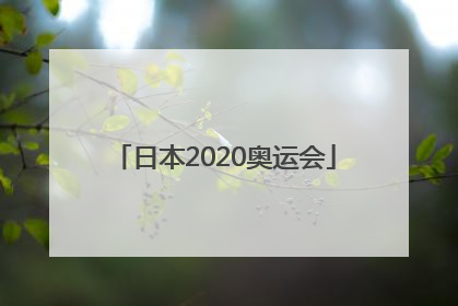 「日本2020奥运会」日本2020奥运会主题歌