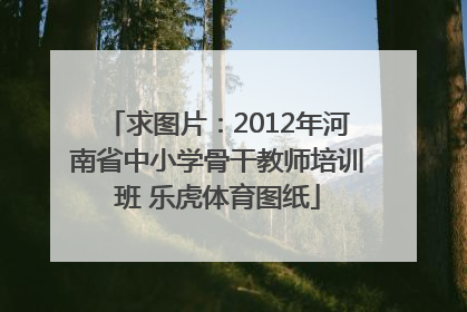 求图片：2012年河南省中小学骨干教师培训班 乐虎体育图纸