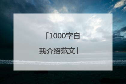 1000字自我介绍范文