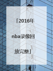 「2016年nba录像回放完整」2016年nba总决赛第四场录像回放