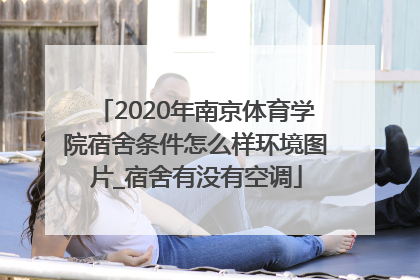 2020年南京体育学院宿舍条件怎么样环境图片_宿舍有没有空调