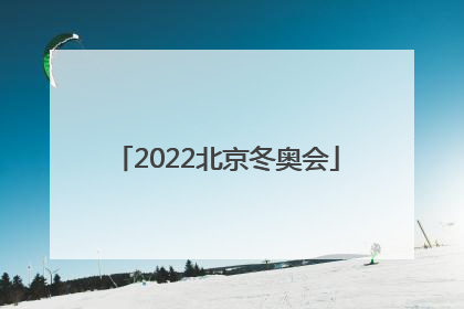 「2022北京冬奥会」2022北京冬奥会冠军名单