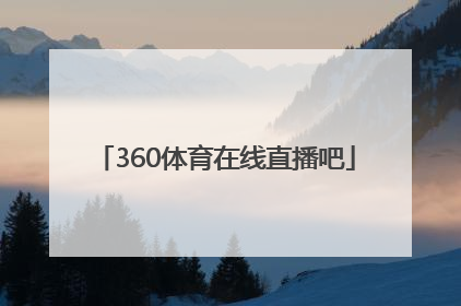 「360体育在线直播吧」广东体育360高清在线直播102