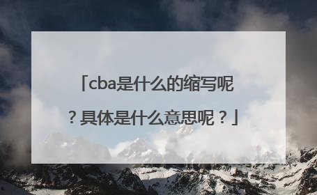 cba是什么的缩写呢？具体是什么意思呢？