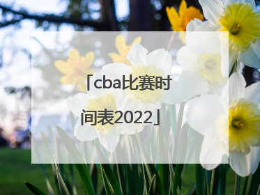 「cba比赛时间表2022」cba比赛时间表2021-2022