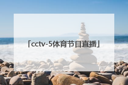 「cctv-5体育节目直播」新视觉体育节目直播