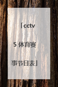 「cctv5 体育赛事节目表」cctv5+体育赛事频道直播节目表