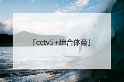 「cctv5+综合体育」cctv5综合体育下载
