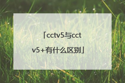 cctv5与cctv5+有什么区别
