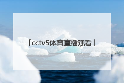 「cctv5体育直播观看」NBA直播免费观看CCTv5