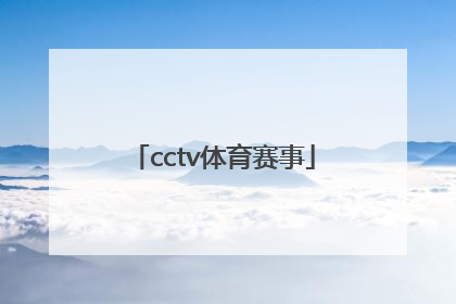 「cctv体育赛事」CCTV体育赛事频道2020