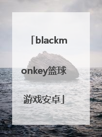「blackmonkey篮球游戏安卓」blackmonkey篮球游戏安卓百度云