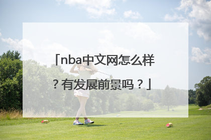 nba中文网怎么样？有发展前景吗？