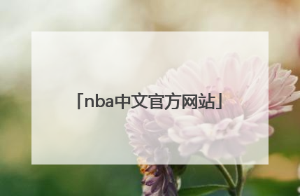 「nba中文官方网站」nba中文官方网站赛事