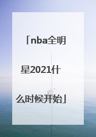 「nba全明星2021什么时候开始」2021年NBA全明星是什么时候
