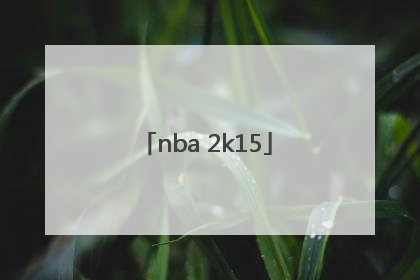 「nba 2k15」nba2k15中文版下载安装