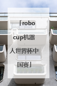 「robocup机器人世界杯中国赛」robocup机器人世界杯中国赛时间
