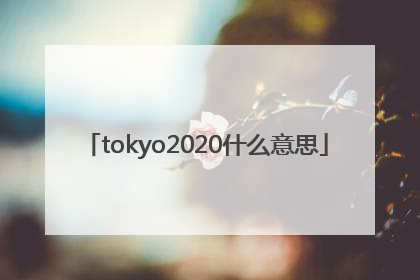 tokyo2020什么意思