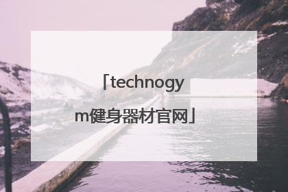 「technogym健身器材官网」technogym中国官网